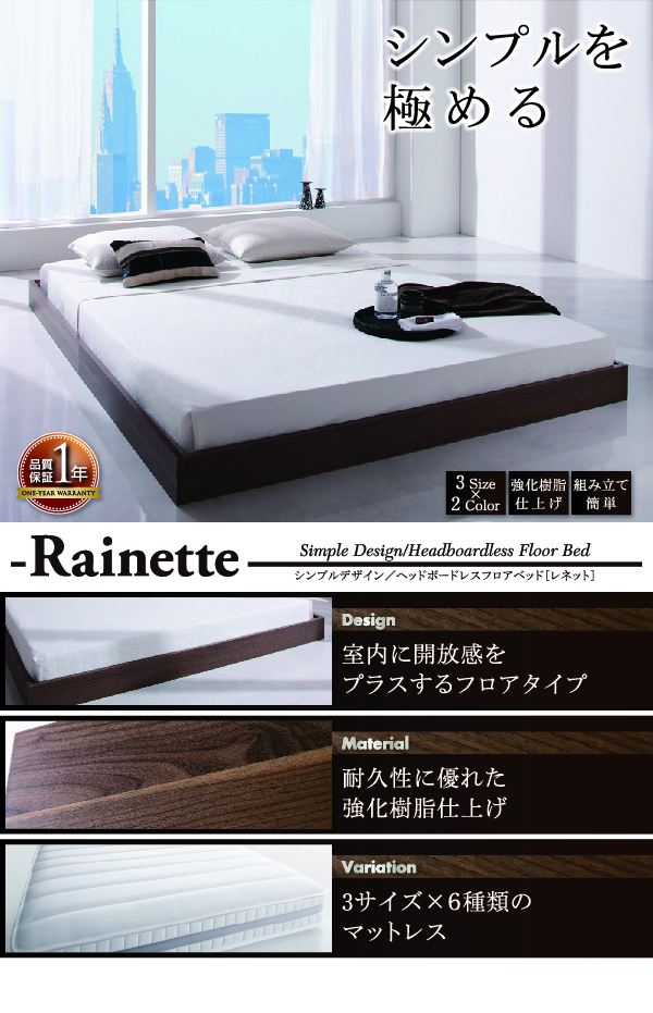 フロアベッド【Rainette】レネット