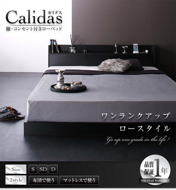 フロアベッド【Calidas】カリダス