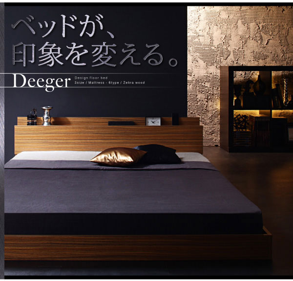 フロアベッド【Deeger】ディージャー