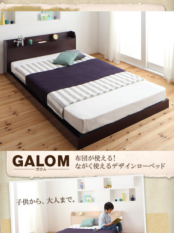 布団が使える!フロアベッド【galom】ガロム