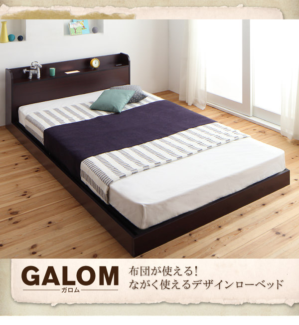 布団が使える!フロアベッド【galom】ガロム