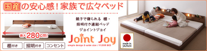 親子で寝られる連結ベッド【JointJoy】ジョイント・ジョイ