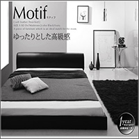 フロアベッド【Motif】モティフ