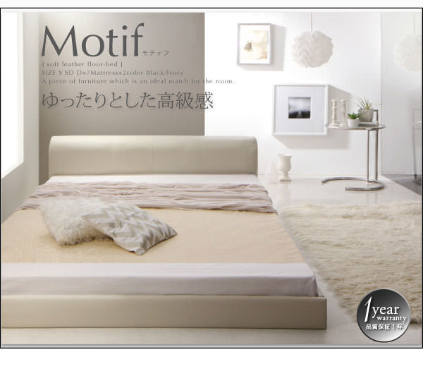 フロアベッド【Motif】モティフ