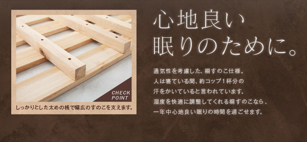 すのこ板は桐すのこ仕様です