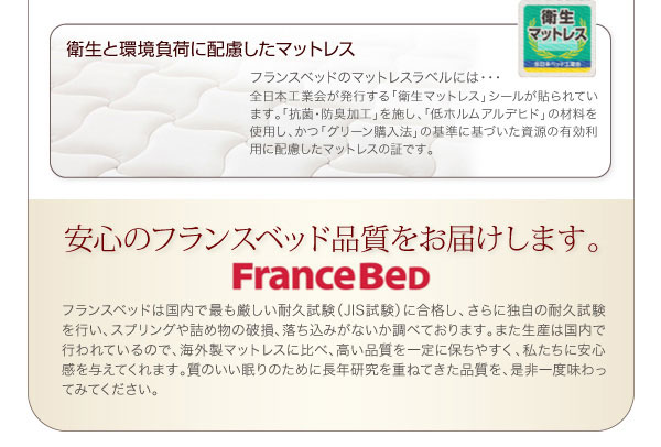 安心のフランスベッド品質をお届けします。