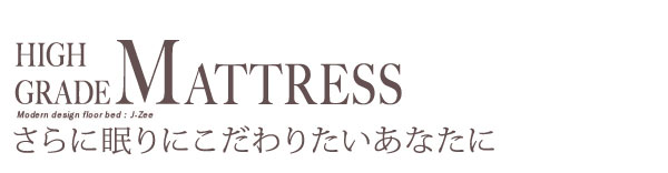 マットレスにこだわる方へ