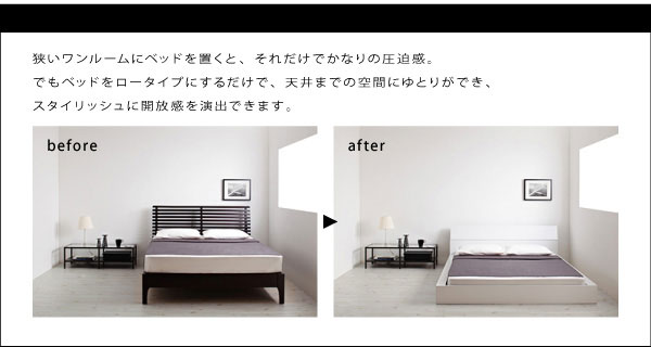 ローベッドにするだけで