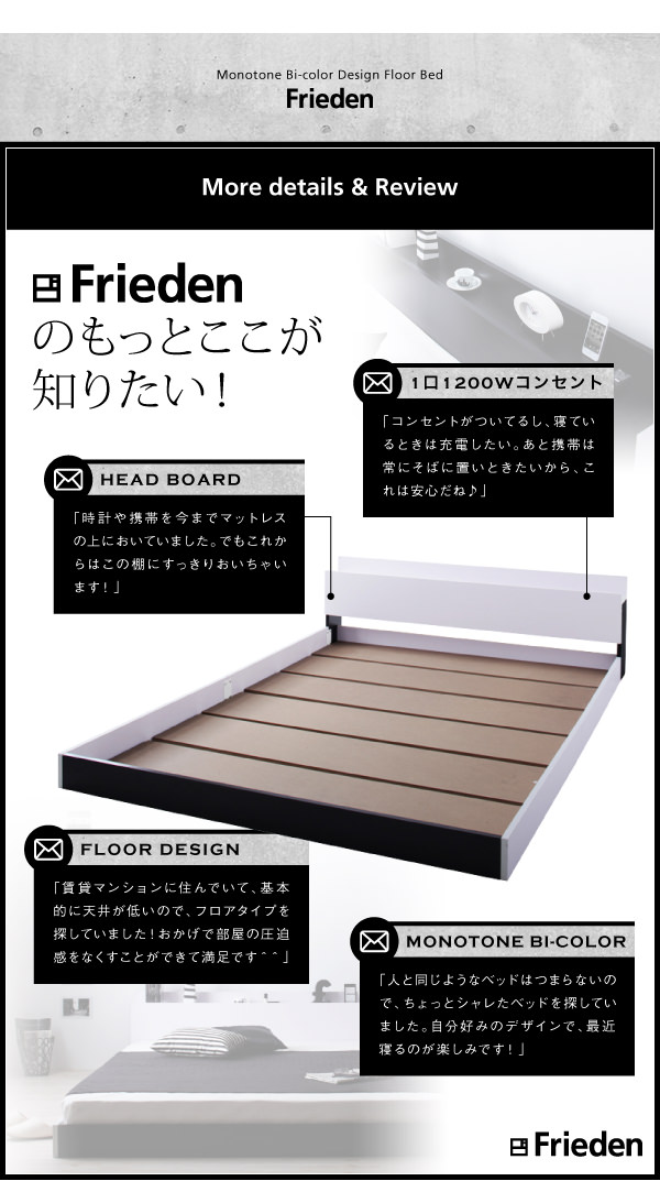 モノトーンデザインフロアベッド【Frieden】フリーデンのもっとここが知りたい