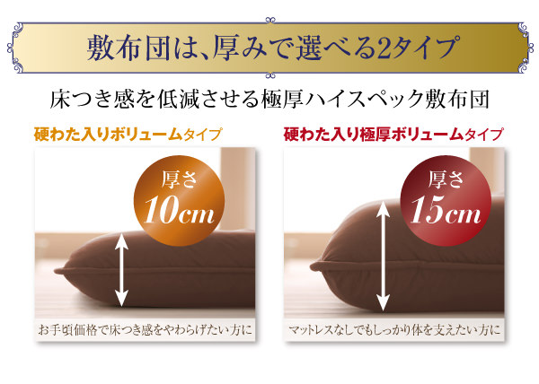 敷布団は、厚みで選べる2タイプ