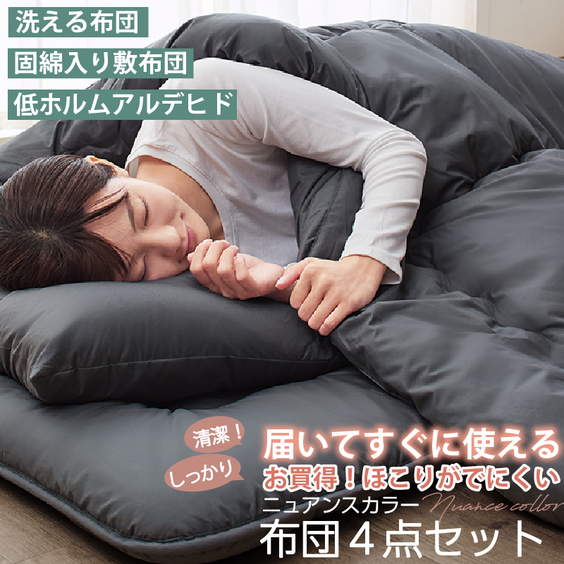 洗える！布団セット 清潔 固綿入り 寝具４点セット ニュアンスカラー シングル