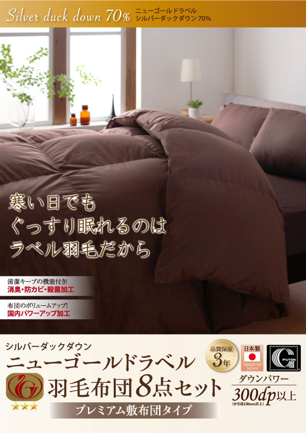日本製ダックダウン 羽毛布団8点セット プレミアム敷布団タイプ【Alice】アリーチェ