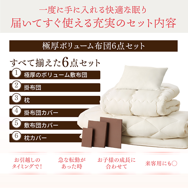 届いてすぐ使える充実のセット内容極厚ボリューム布団6点セット