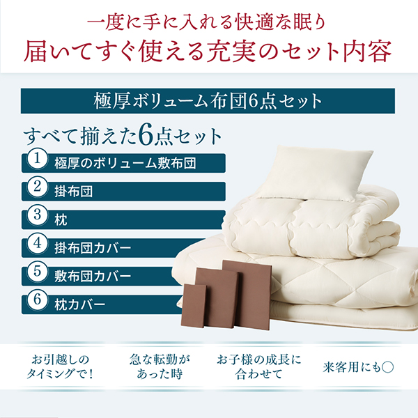 届いてすぐ使える充実のセット内容極厚ボリューム布団6点セット