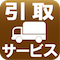 引取サービス対応商品