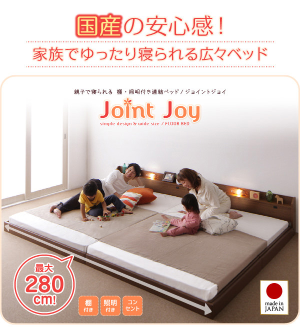 連結式ファミリーベッド【JointJoy】ジョイント・ジョイ