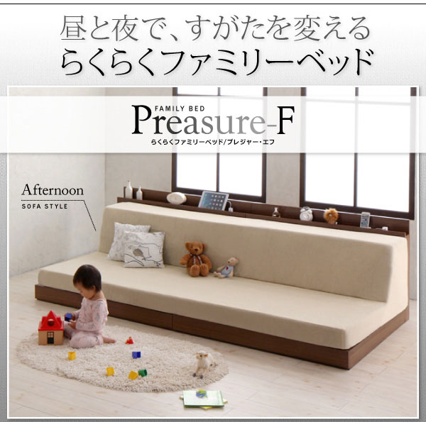 ファミリーベッド【Preasure-F】プレジャー・エフ