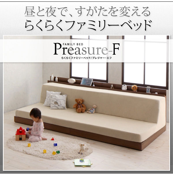 ファミリーベッド【Preasure-F】プレジャー・エフ