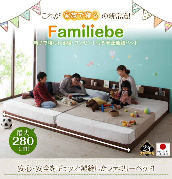 連結式ベッド | 親子で寝られる連結式ファミリーベッド【Familiebe