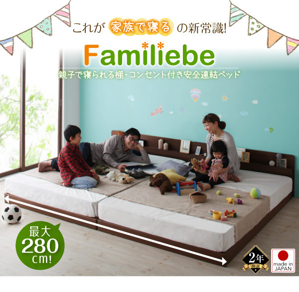 連結式ベッド | 親子で寝られる連結式ファミリーベッド【Familiebe
