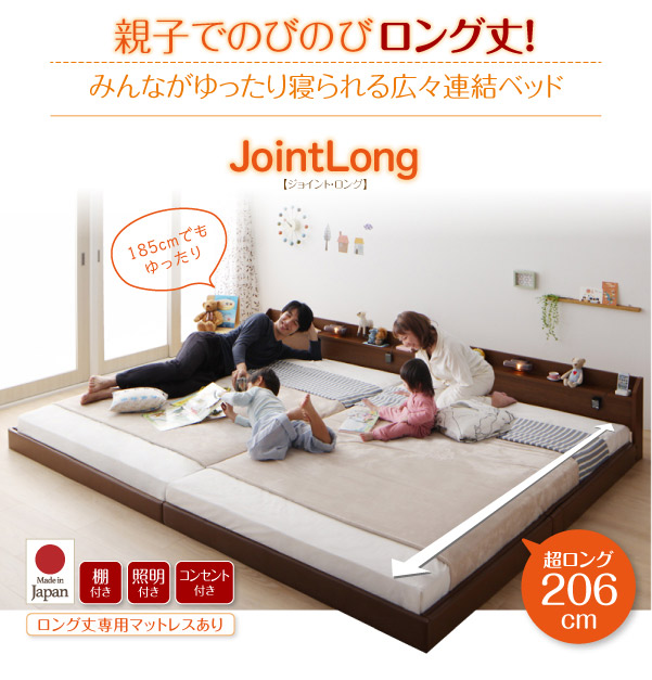 日本製 ロングサイズ ファミリーベッド【JointLong】ジョイント・ロング