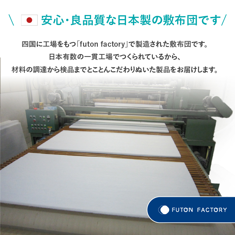 安心・良質な日本製の敷布団です。