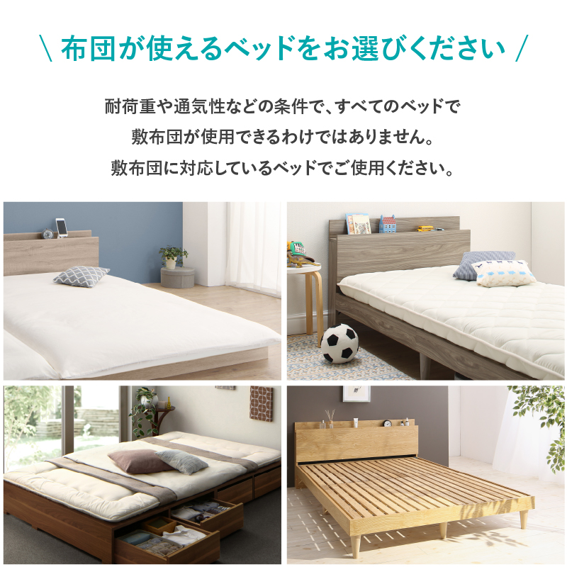 敷布団が使えるベッドでご使用ください。