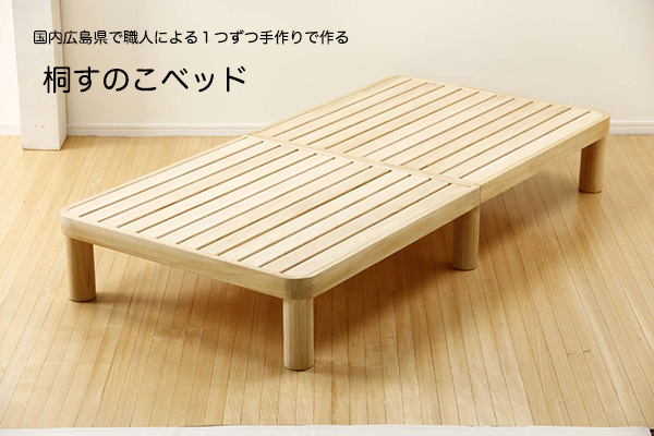 日本製　桐の角丸すのこベッド