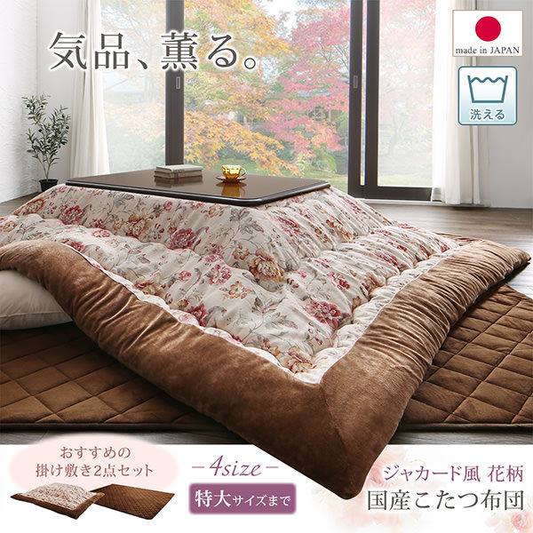 花柄国産こたつ布団【Nelhaska】ネルハスカ 掛布団&敷布団2点セット 正方形(80×80cm)天板対応