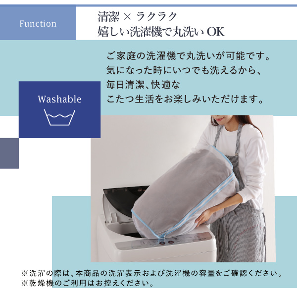 清潔×ラクラク 嬉しい洗濯機で丸洗いOK