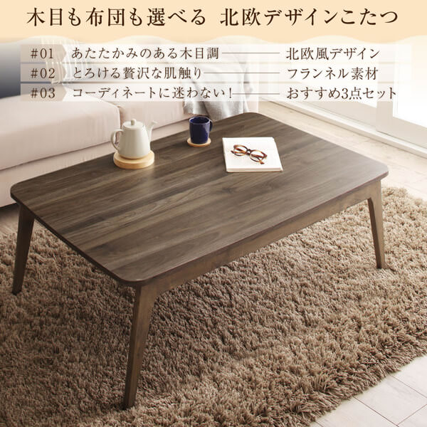 選べるデザインこたつ【Anitta FK】アニッタ エフケー こたつテーブル 4尺長方形(80×120cm)