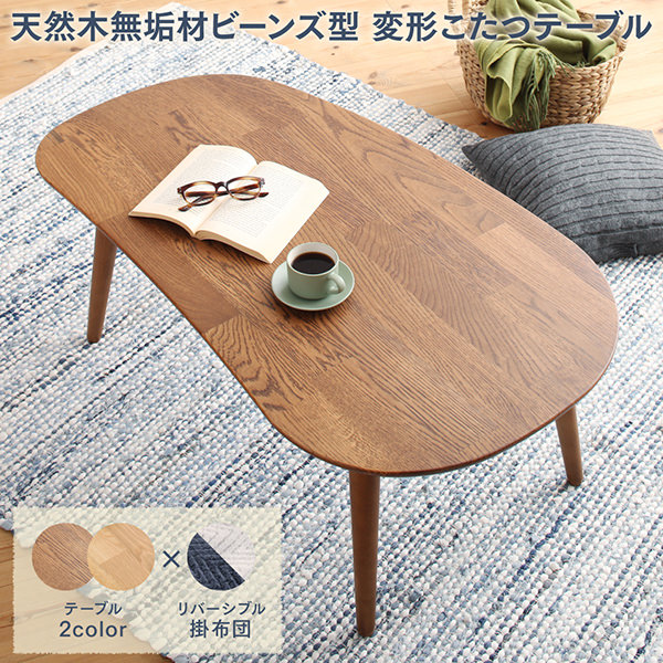 天然木無垢材ビーンズ型変形こたつ Laus ラウス こたつテーブル 楕円形(60×105cm)