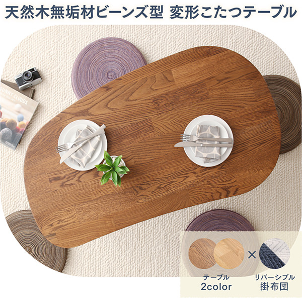 天然木無垢材ビーンズ型 変形こたつテーブル