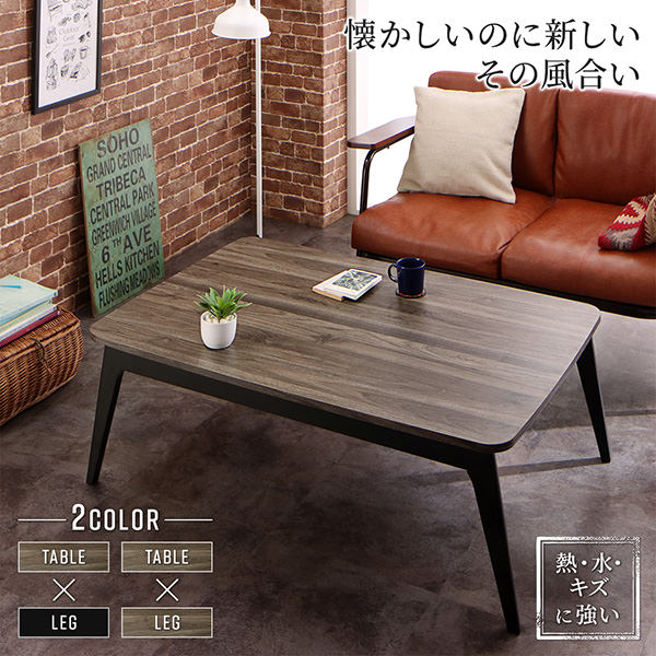 レトロデザイン こたつテーブル【Vintree】ヴィントリー 長方形(75×105cm)
