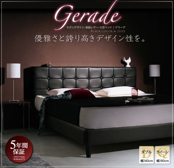 高級レザー・大型ベッド【Gerade】ゲラーデ