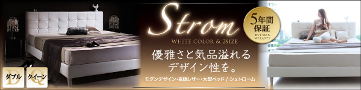 高級レザー・大型ベッド【Strom】シュトローム
