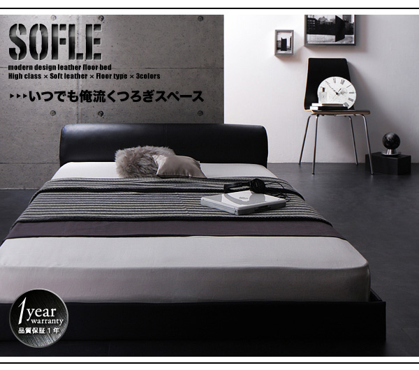フロアベッド【SOFLE】ソフレ