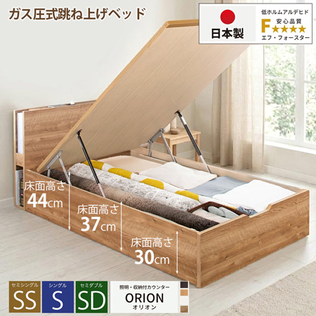 日本製 ライト付 跳ね上げベッド【ORION】オリオン