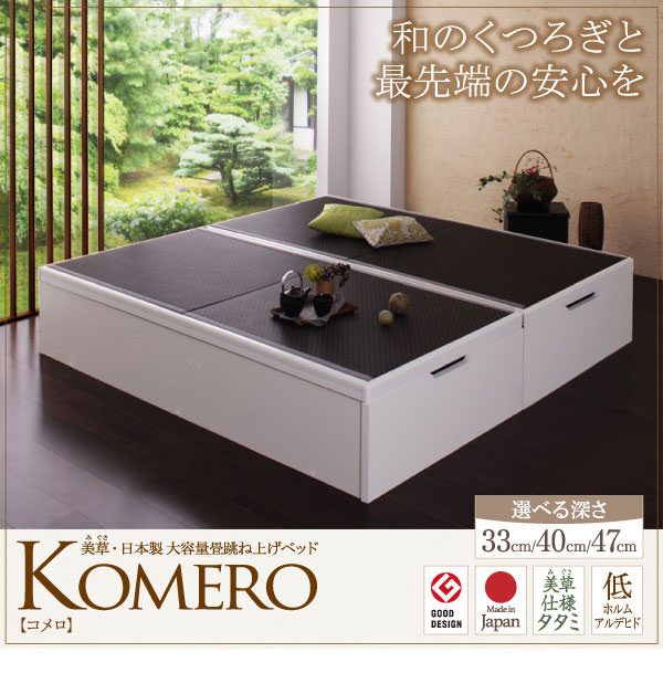 跳ね上げ式ベッド | 日本製 美草・大容量畳跳ね上げベッド【Komero