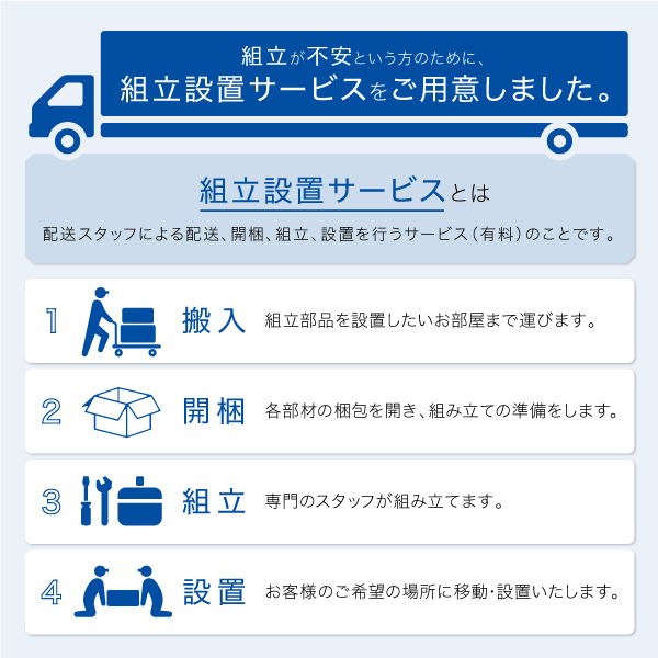 組立設置サービス詳細