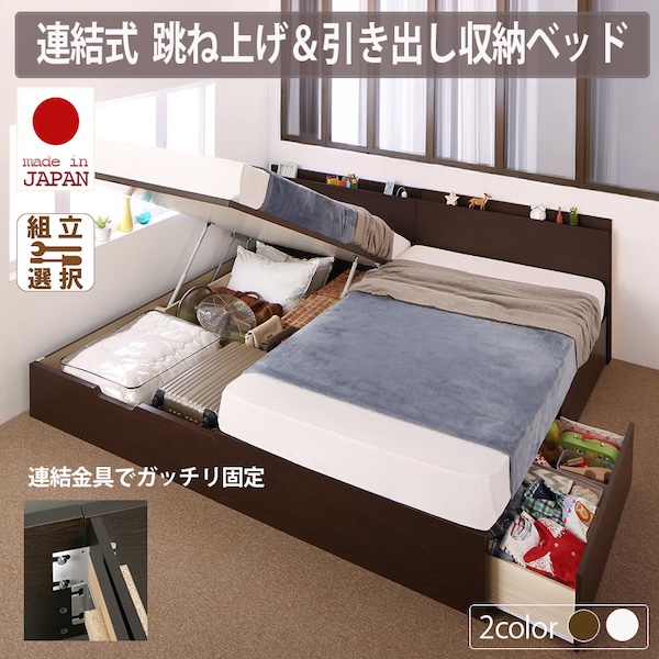 日本製 棚・コンセント付 連結跳ね上げ＆引き出し収納ベッド 
