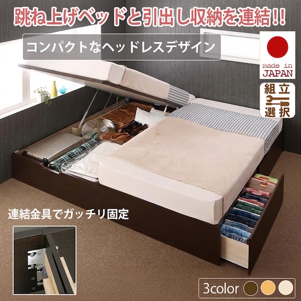 日本製 連結式引出し付 跳ね上げベッド