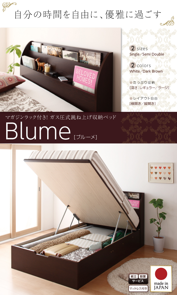 跳ね上げ式ベッド【Blume】ブルーメ
