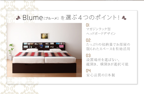 跳ね上げ式ベッド【Blume】ブルーメを選ぶ4つのポイント