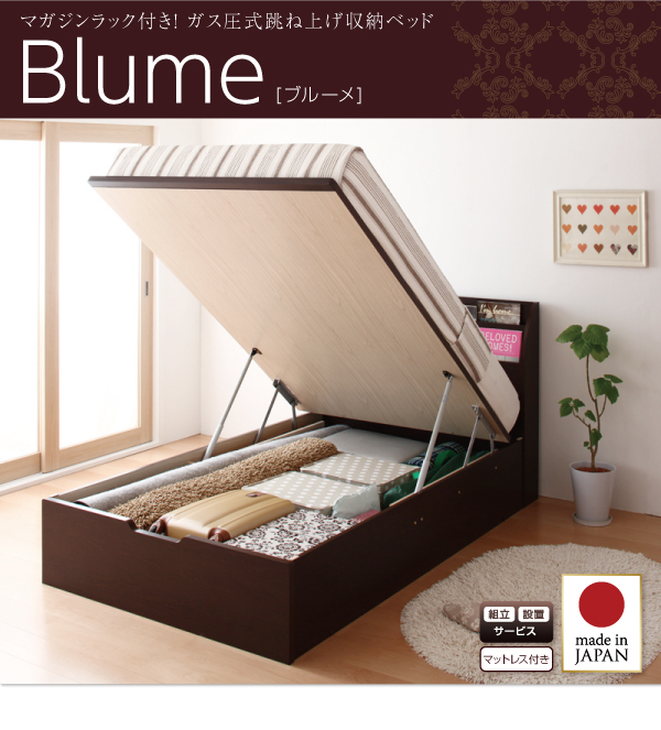 跳ね上げ式ベッド【Blume】ブルーメ