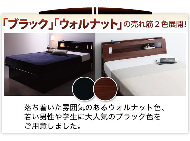 ブラック・ウォルナット色を用意