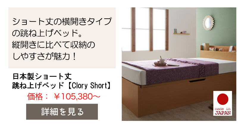 日本製ショート丈 跳ね上げベッド【Clory Short】クローリーショート