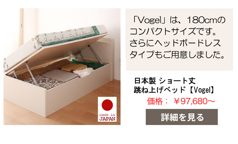 日本製 ショート丈 跳ね上げベッド【Vogel】フォーゲル