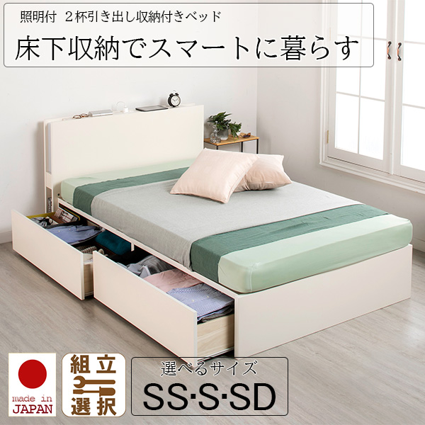 収納付きベッド | 日本製 照明付 2杯引き出し収納付きベッド