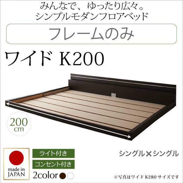 連結可能 日本製ファミリーベッド【Joint Wide】ジョイントワイド フレームのみ ワイドK200